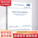 钢结构工程施工质量验收标准 GB 50205-2020 中国计划出版社 中华人民共和国住房和城乡建设部,国家市场监督管理总局 中华人民共和国国家标准 书籍