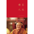 佛系人生：本焕长老禅喜集