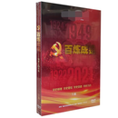 大型党史记录片 《百炼成钢-党史上的今天》DVD视频碟片 光盘 金蜂音像出品 正版专题片 百炼成钢（下篇）6DVD碟片精装书册版