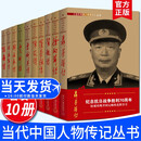 当代中国人物传记丛书（套装10册）彭德怀传+刘伯承传+粟裕传+叶剑英传+陈毅传+罗荣桓传+聂荣臻传 元帅传军事思想