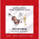 现代交响京剧京戏组曲 戏说 正版LP黑胶唱片 老式留声机唱机专用大唱盘12寸