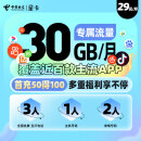 中国电信 星卡 月租29元 首充50得100 定向流量覆盖近百款热门APP 内含30元话费+30元体验金 4G电话卡