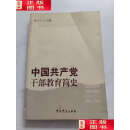 【二手9成新】中国共产党干部教育简史 /李小三