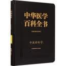 中华医学百科全书（中医药学·中医诊断学）医学从业者国家出版基金中国协和医科大学出版社中医入门中医古籍