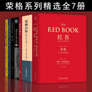 荣格作品集系列【多规格可选】 红书+荣格自传：记忆、梦、思考+荣格心理学+荣格分析心理学导论+未发现的自我+金花的秘密：中国的生命之书+荣格：阴影与自我 荣格文集全集自我与阴影 【荣格作品集系列7册：