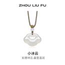 周六福（ZLF） 白月光玉髓项链男女款小冰云祥云如意锁吊坠送生日礼物 祥云如意锁项链