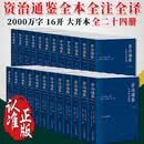 资治通鉴全本全注全译：全二十四册 浙江人民出版社 平装