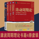 9成新二手书 康波周期4册 涛动周期论 周金涛 第六次浪潮 涛动周 康波周期理论书籍4册