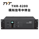 TYT 对讲机中继台 信号放大器 特易通大功率中转基站 1-50公里 含电源双工器地下室 THR-8200模拟中继台（25W）