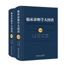 临床诊断学大图谱（全2册） 2024年1月参考【预售】