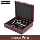 WINEWINGS家用红酒开瓶器套装红酒瓶塞起瓶器多功能起子创意红酒倒酒器礼盒装 单层木盒9件套