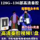 正版包邮全本超看戏u盘戏曲秦腔机电唱优盘投影仪视高清视频MP4老 套餐一+套餐二(128优盘)