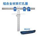 拉手打孔神器木橱门把手定位器衣柜门家具钻孔开孔辅助工具 铝合金打孔器+收纳袋