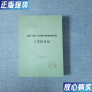 【二手9成新】炼油厂加氢膜分离设施改造工艺技术包 共3册合售 /石化公司 不详