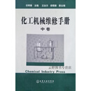 化工机械维修手册  （上中下）卷,任晓善主编,化学工业出版社,9787502551902