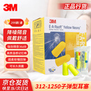 3M312-1250隔音耳塞子弹型泡棉舒适工作学习宿舍防打呼噜 200副/盒
