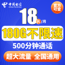中国电信流量卡全国通用手机卡5G学生电话卡上网卡低月租长期套餐 18元180G(100G通用)500分钟