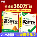 【2025新版】万唯中考满分作文人教版初中万唯中考真题作文素材初一二三语文写作模板七八九年级名校优秀高分范文精选万维教育官方旗舰店 爆款-【模考作文】语文