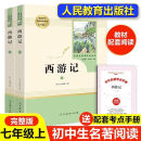 【关注直发】西游记(上下)2册原著(人民教育出版社) 七年级必读课外书籍初 西游记(上下)2册[人教版]