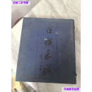 【二手9成新】古域禾城 /不详 不详