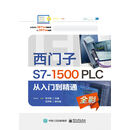 西门子S7-1500 PLC 从入门到精通