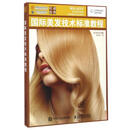 国际美发技术标准教程 [美]Milady 人民邮电出版社 9787115414939