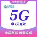 广东移动5G 7天 全国通用 手机流量充值包 支持2G/3G/4G网络 7天有效可跨月 广东