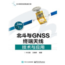 北斗与GNSS终端天线技术与应用