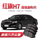 【高端】红旗H7刹车片原厂专用汽车陶瓷前后轮刹车皮原装升级 后轮4片