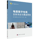 [按需印刷]地面数字电视发射系统与覆盖网络 科学出版社