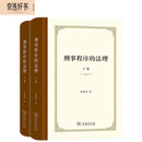 刑事程序的法理（上下卷）
