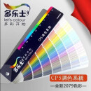 【当天发】【官方原版全新塑封当天发货】多乐士色卡 CP5样本 Dulux经典扇国际标准油漆涂料粉乳胶漆 2079色卡