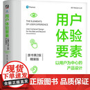 正版包邮 用户体验要素 以用户为中心的产品设计 原书第2版 精装版 以用户为中心的设计方法进行网站设计 9787111759133机械工业出版社