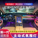 芭宸适用18-23/24/25款红旗h5氛围灯专用流光灯hs5车内气氛灯原厂改装 23-25款H5【磨具光影款】27灯 包安装