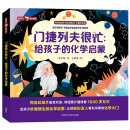 门捷列夫很忙：给孩子的化学启蒙（聪明豆·科学馆）央视同名纪录片 小学趣味科普读物省钱卡