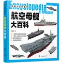 武器大百科系列--航空母舰大百科（航母大全 大开本 全彩印刷 图片精美 满足军事爱好者需求）