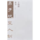 于德源隶书弟子规 于德源著 荣宝斋出版社
