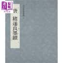 故宫法书新编三：唐褚遂良墨迹 港台艺术