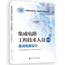 集成电路工程技术人员（初级）--集成电路设计--全国专业技术人员新职业培训教程