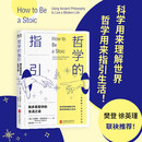 哲学的指引：科学用来理解世界  哲学用来指引生活！斯多葛哲学的生活之道