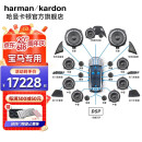哈曼卡顿汽车音响适用于宝马专用低音车载扬声器喇叭套装(harman/kardon) 5系专用（16喇叭+DSP） 宝马专用音响套装