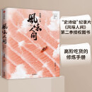 风味人间 至味在身边 陈晓卿 等著（赠送风味实验室菜谱） 中信出版社