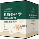 非全新 乳腺外科学 原则与技术 全4册 Scott L. Spear主编 上海科学技术出版社 978