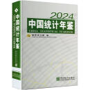 中国统计年鉴 2024 汉、英 国家统计局 编 书籍 图书