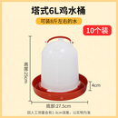 CLCEY鸡用自动饮水器食槽小鸡水壶养鸡设备鸡料桶喝水桶鸭鹅喂水喂食器 8斤水桶(十个钜惠装)