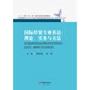 国际经贸专业英语：理论、实务与方法（PDF版）