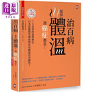 治百病 就靠体温 连癌症都是 畅销纪念版 港台原版 石原结实 野人文化