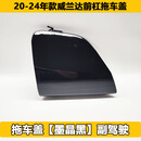 适用丰田20-24年新款威兰达前保险杠拖车盖双擎拖车盖牵引钩饰盖 原装拖车盖【墨晶黑】副驾驶