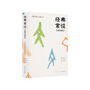 【旗舰正品】《经典常谈》注释说解本  初中必读 更适合当代青少年的详注解读本 刘勃 读库