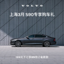 上海3月S90专享购车礼 199元抵5000 25倍订金膨胀 B5 智远豪华版